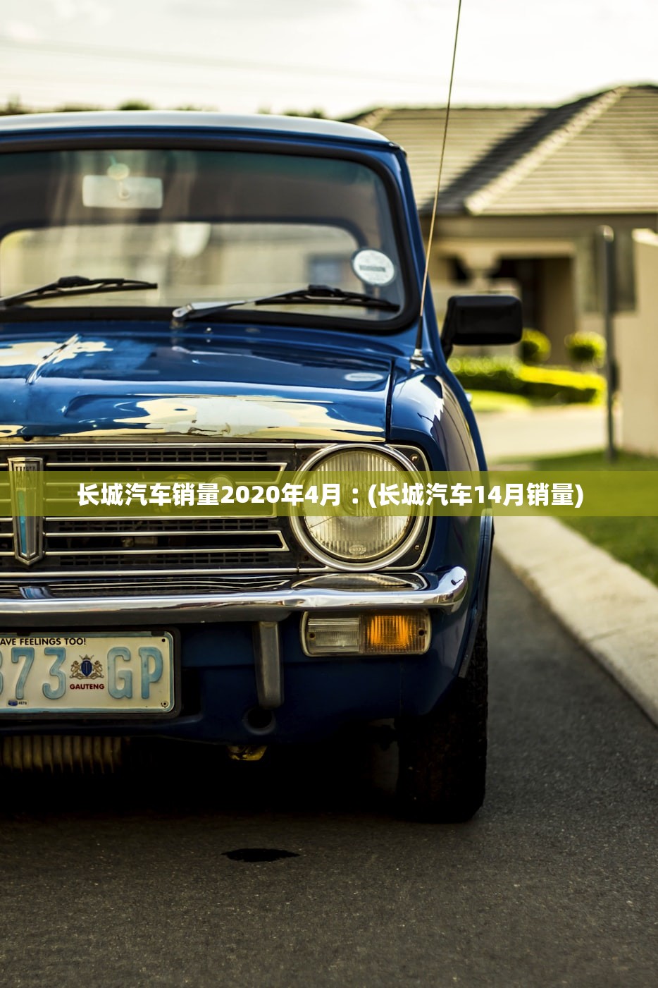 长城汽车销量2020年4月︰(长城汽车14月销量) 长城汽车销量2020年4月︰(长城汽车14月销量)