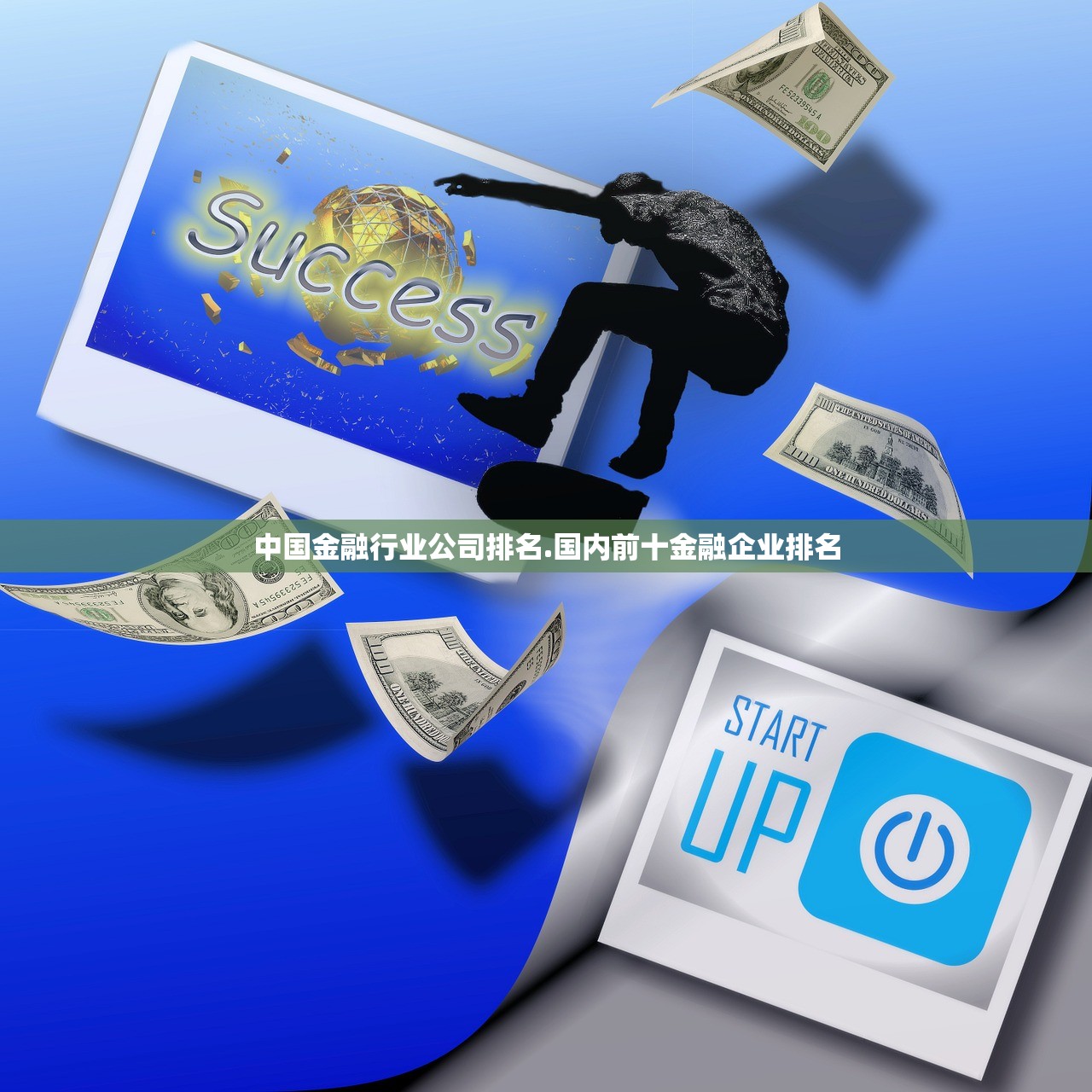 中国金融行业公司排名.国内前十金融企业排名 中国金融行业公司排名.国内前十金融企业排名