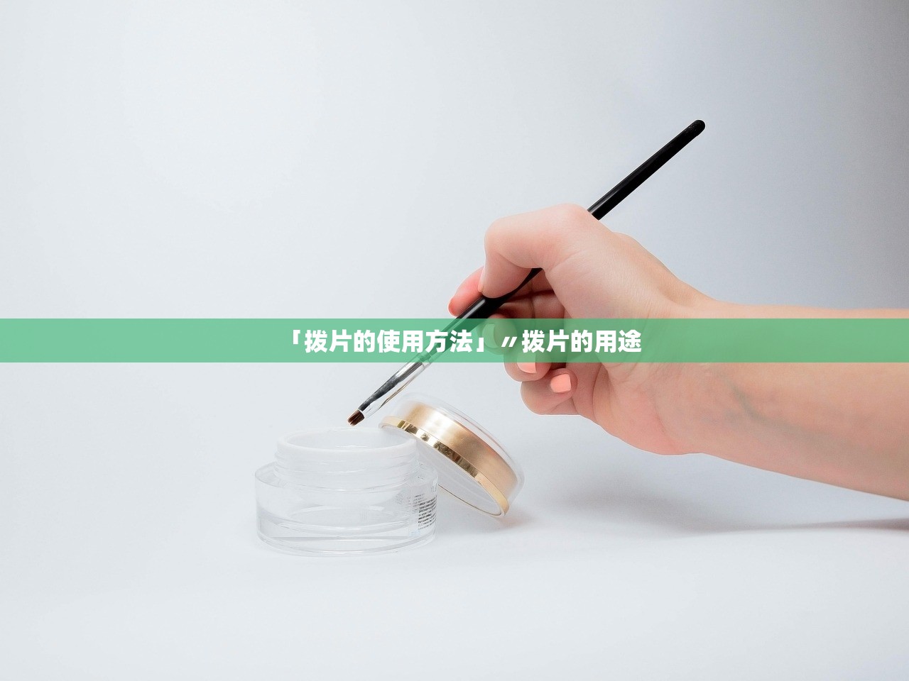 「拨片的使用方法」〃拨片的用途 「拨片的使用方法」〃拨片的用途