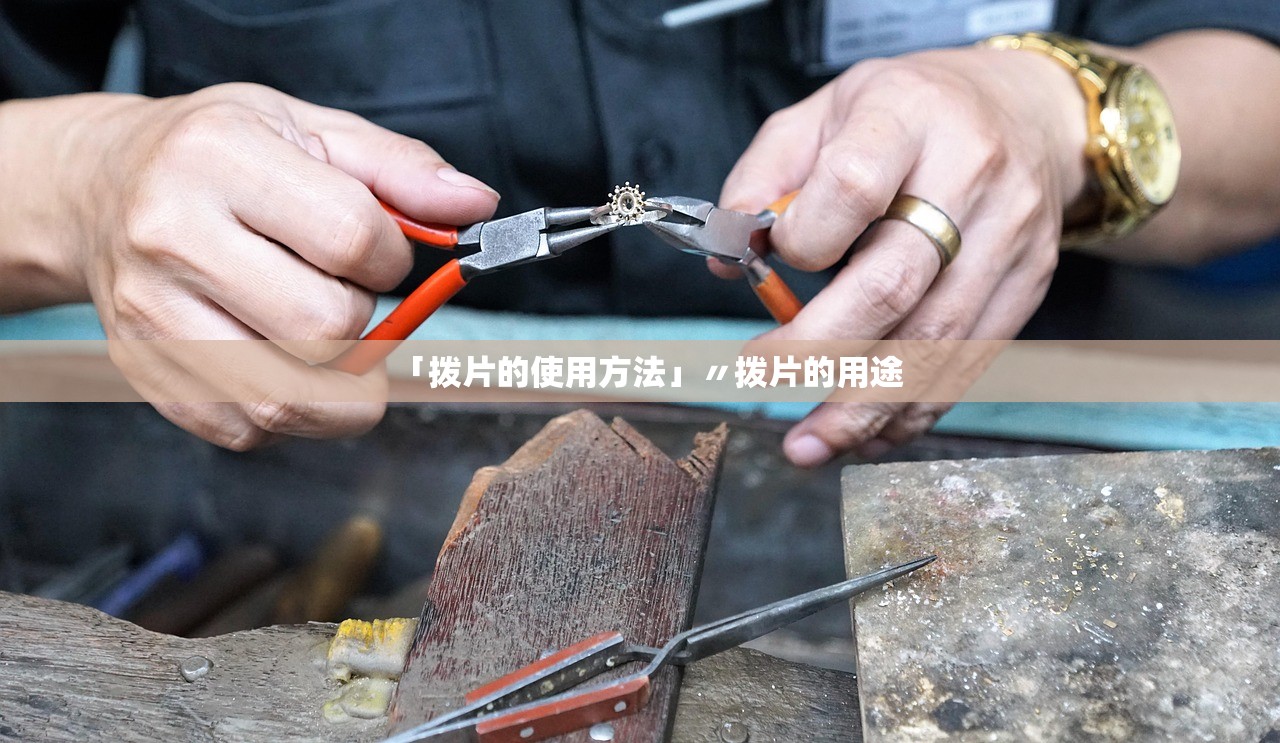 「拨片的使用方法」〃拨片的用途 「拨片的使用方法」〃拨片的用途