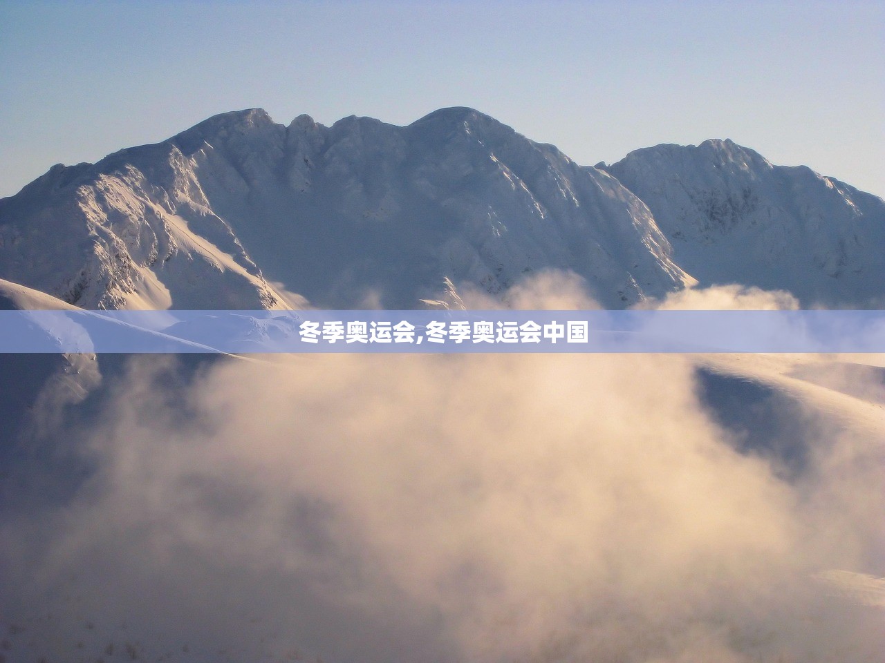 冬季奥运会,冬季奥运会中国