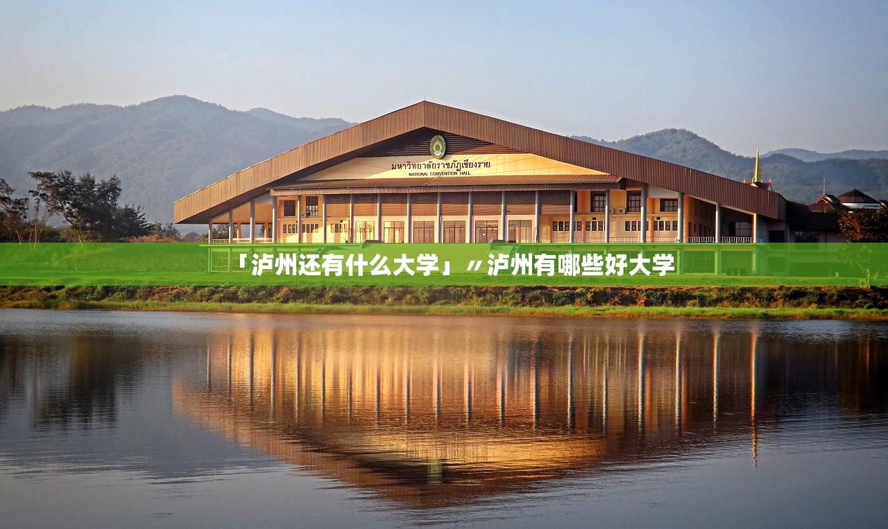「泸州还有什么大学」〃泸州有哪些好大学 「泸州还有什么大学」〃泸州有哪些好大学