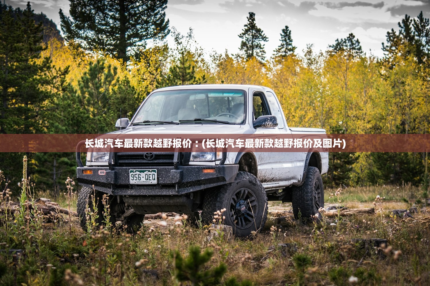 长城汽车最新款越野报价︰(长城汽车最新款越野报价及图片) 长城汽车最新款越野报价︰(长城汽车最新款越野报价及图片)