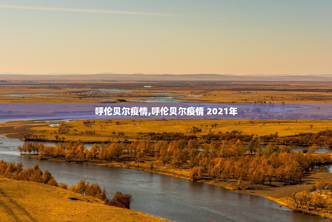 呼伦贝尔疫情,呼伦贝尔疫情 2021年 呼伦贝尔疫情,呼伦贝尔疫情 2021年
