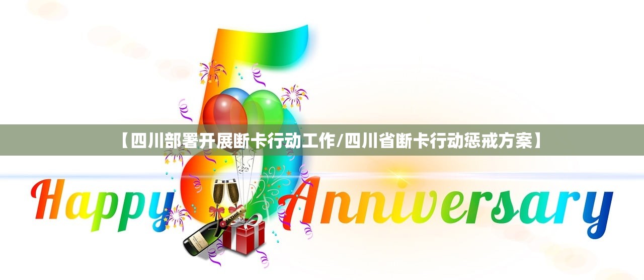 【四川部署开展断卡行动工作/四川省断卡行动惩戒方案】
