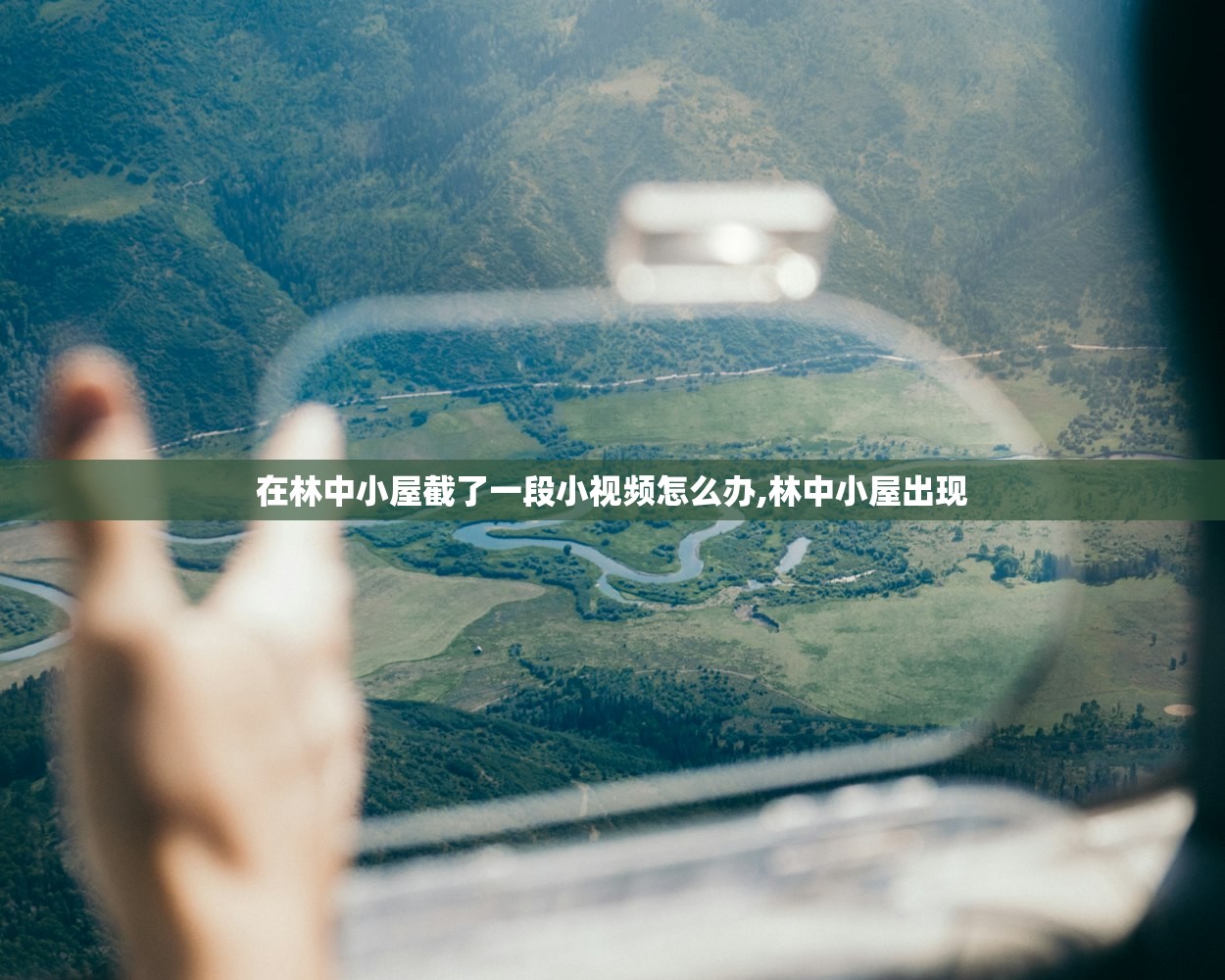 在林中小屋截了一段小视频怎么办,林中小屋出现 在林中小屋截了一段小视频怎么办,林中小屋出现