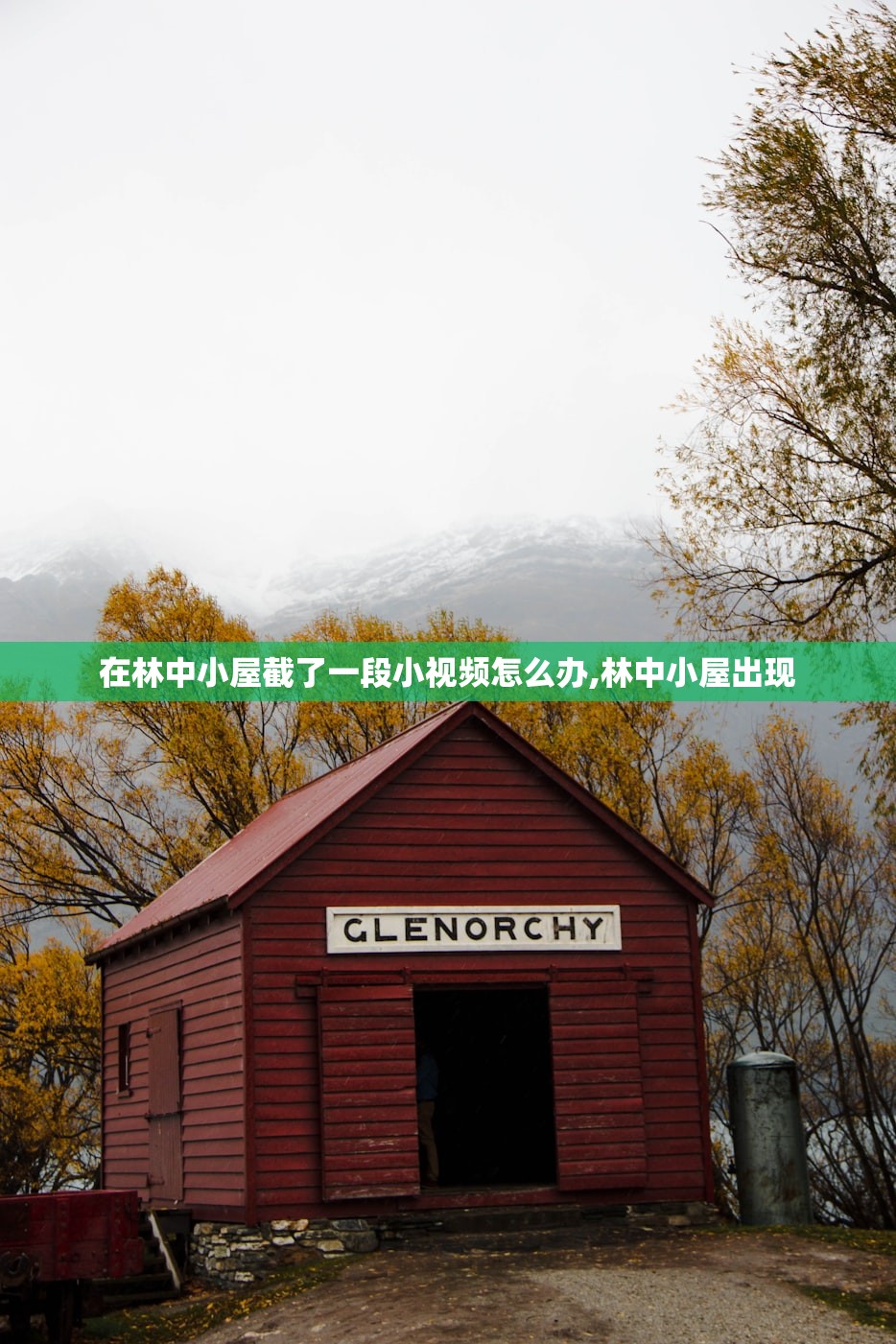 在林中小屋截了一段小视频怎么办,林中小屋出现 在林中小屋截了一段小视频怎么办,林中小屋出现
