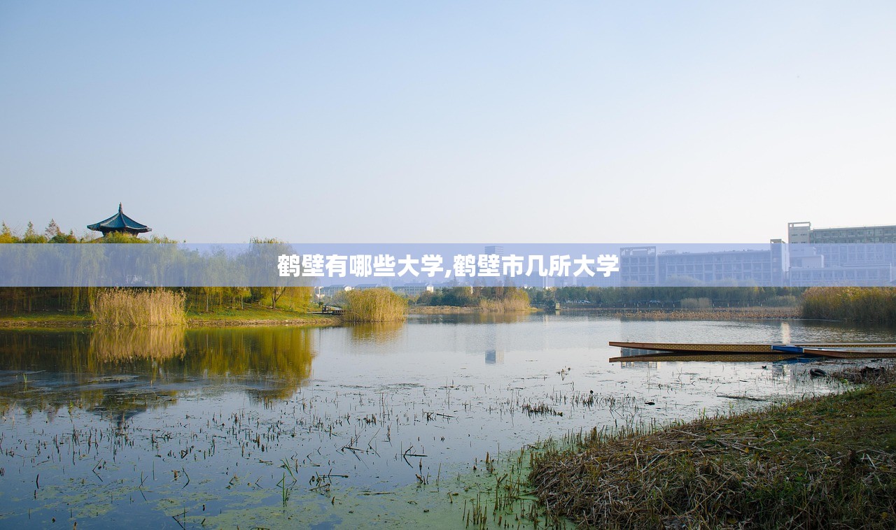 鹤壁有哪些大学,鹤壁市几所大学 鹤壁有哪些大学,鹤壁市几所大学