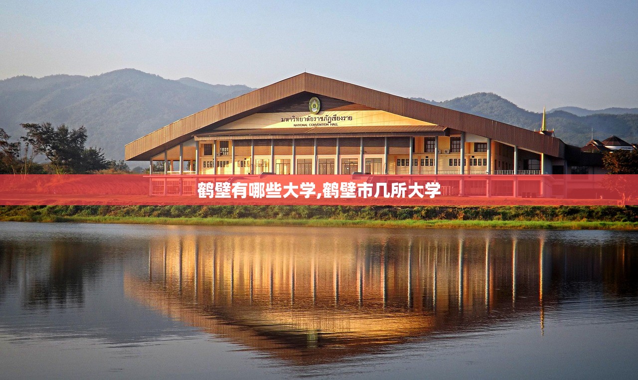 鹤壁有哪些大学,鹤壁市几所大学 鹤壁有哪些大学,鹤壁市几所大学