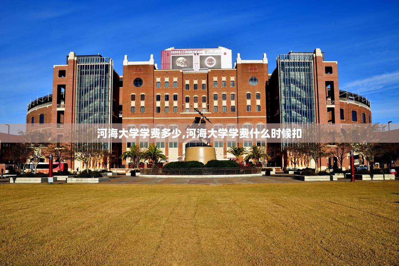 河海大学学费多少,河海大学学费什么时候扣 河海大学学费多少,河海大学学费什么时候扣