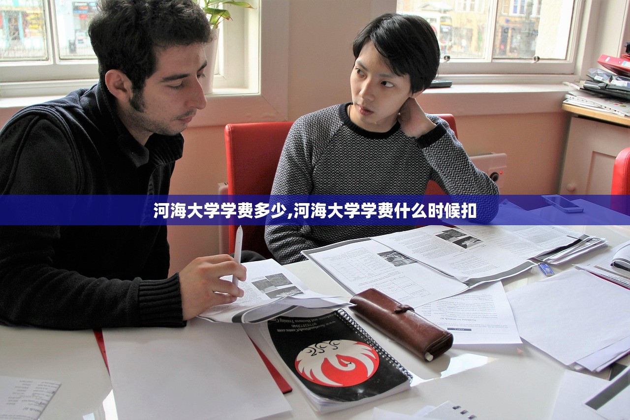 河海大学学费多少,河海大学学费什么时候扣 河海大学学费多少,河海大学学费什么时候扣