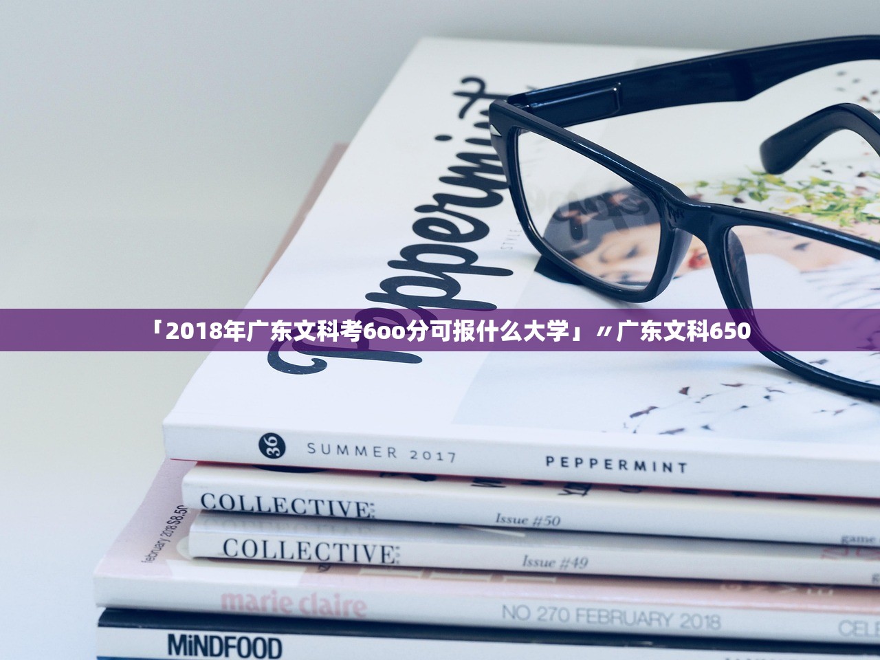 「2018年广东文科考6oo分可报什么大学」〃广东文科650 「2018年广东文科考6oo分可报什么大学」〃广东文科650