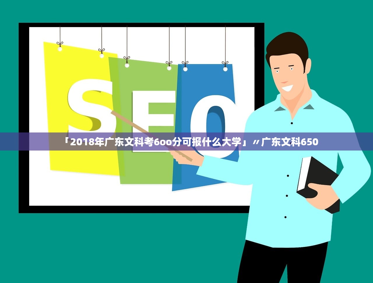 「2018年广东文科考6oo分可报什么大学」〃广东文科650 「2018年广东文科考6oo分可报什么大学」〃广东文科650