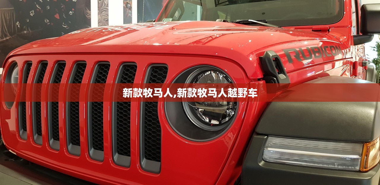 新款牧马人,新款牧马人越野车