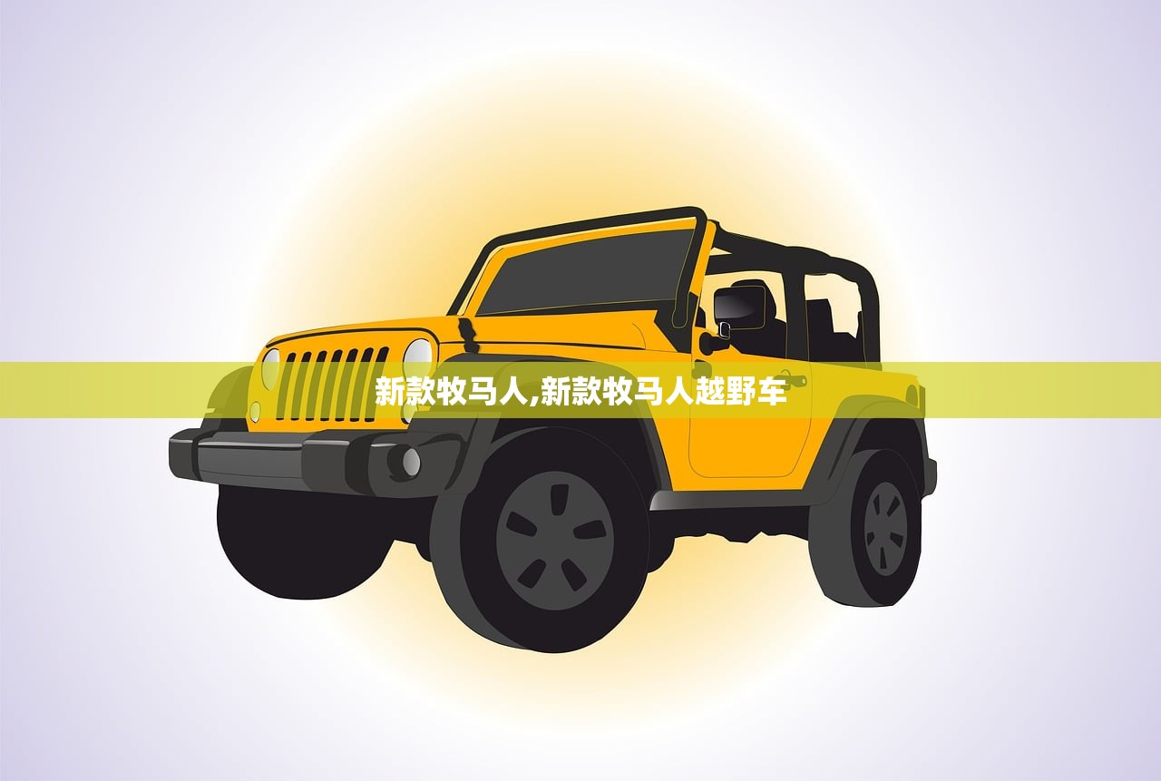 新款牧马人,新款牧马人越野车
