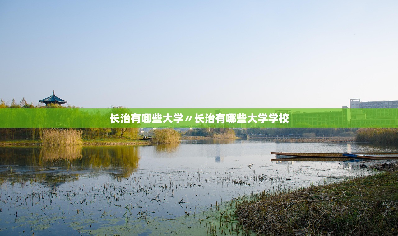 长治有哪些大学〃长治有哪些大学学校 长治有哪些大学〃长治有哪些大学学校