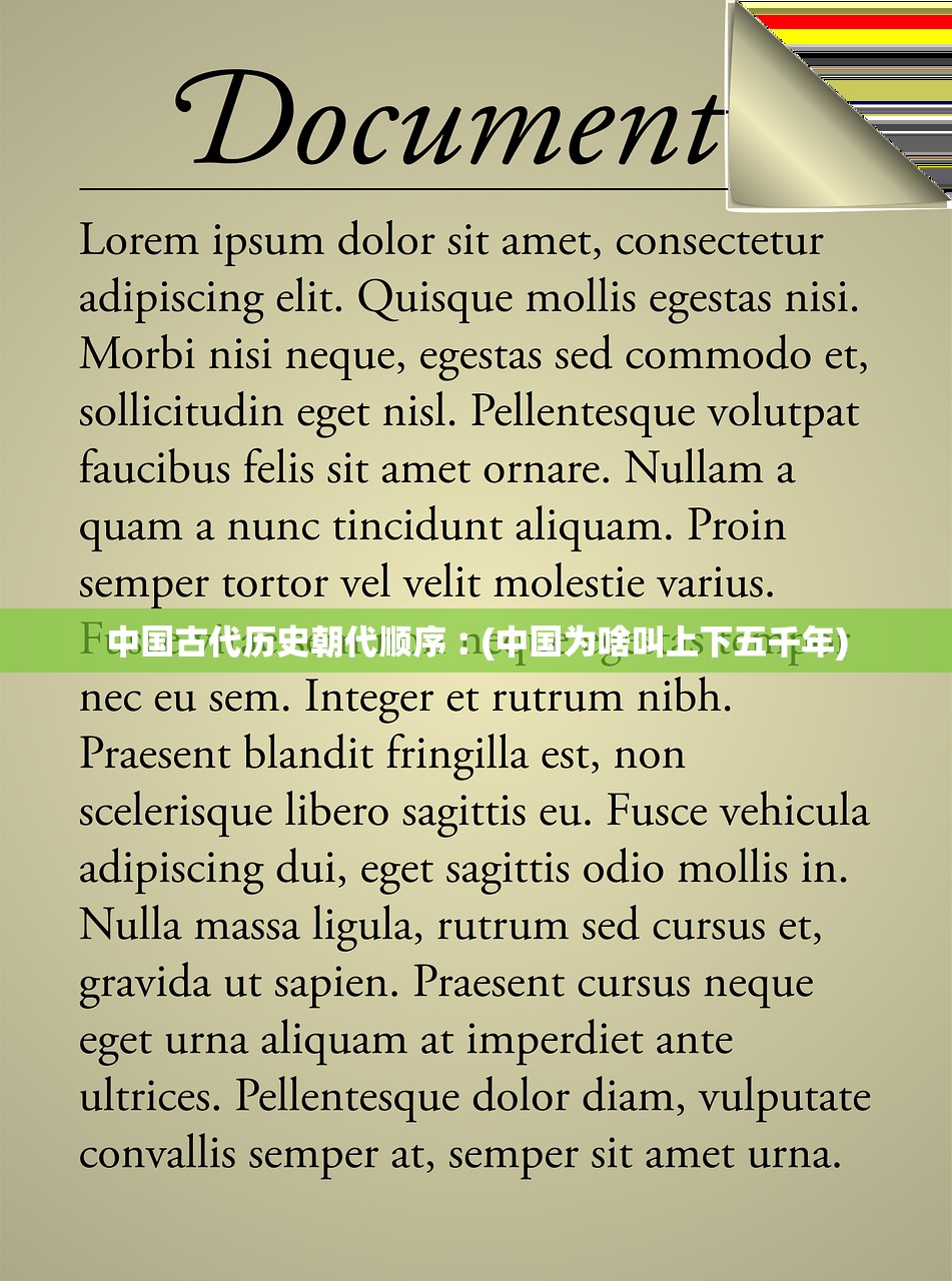 中国古代历史朝代顺序︰(中国为啥叫上下五千年) 中国古代历史朝代顺序︰(中国为啥叫上下五千年)