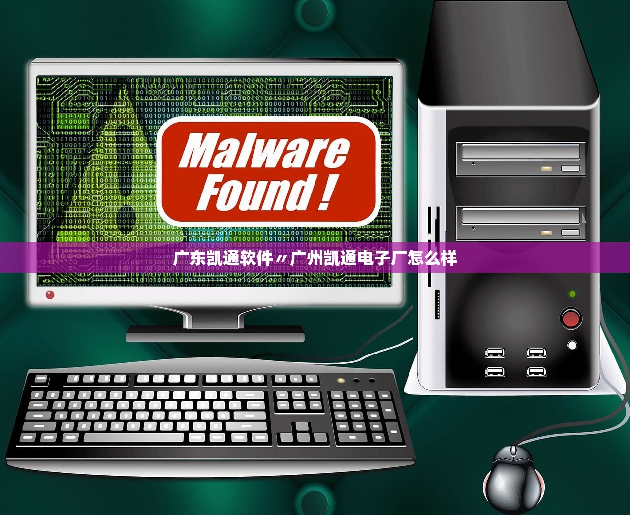 广东凯通软件〃广州凯通电子厂怎么样 广东凯通软件〃广州凯通电子厂怎么样
