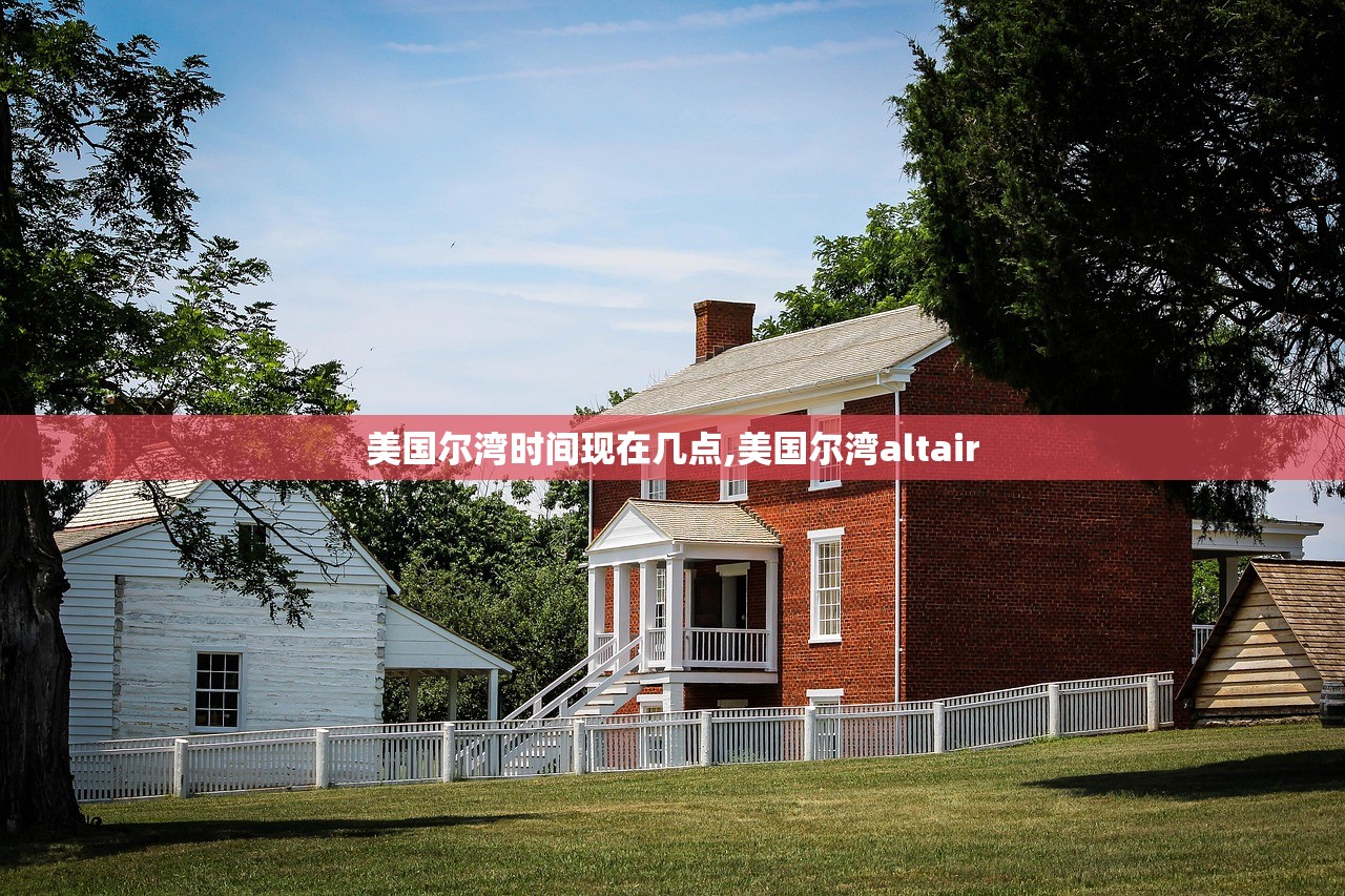 美国尔湾时间现在几点,美国尔湾altair 美国尔湾时间现在几点,美国尔湾altair