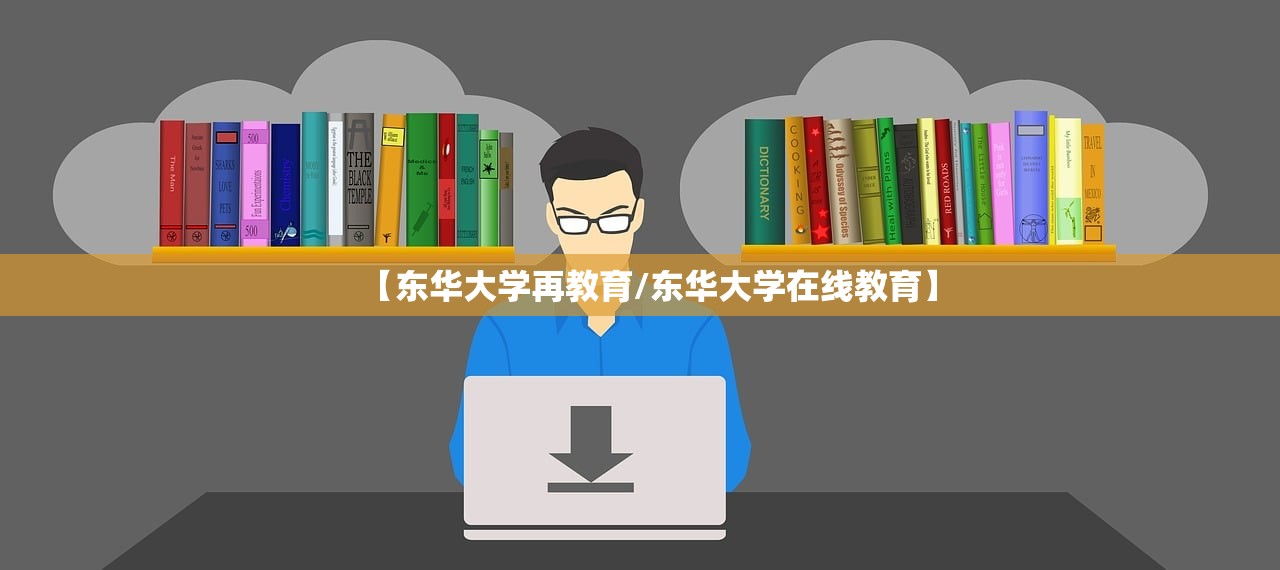 【东华大学再教育/东华大学在线教育】 【东华大学再教育/东华大学在线教育】