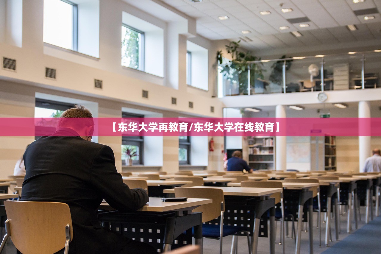 【东华大学再教育/东华大学在线教育】 【东华大学再教育/东华大学在线教育】