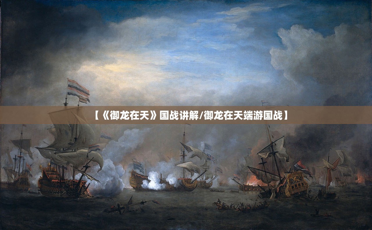 【《御龙在天》国战讲解/御龙在天端游国战】 【《御龙在天》国战讲解/御龙在天端游国战】