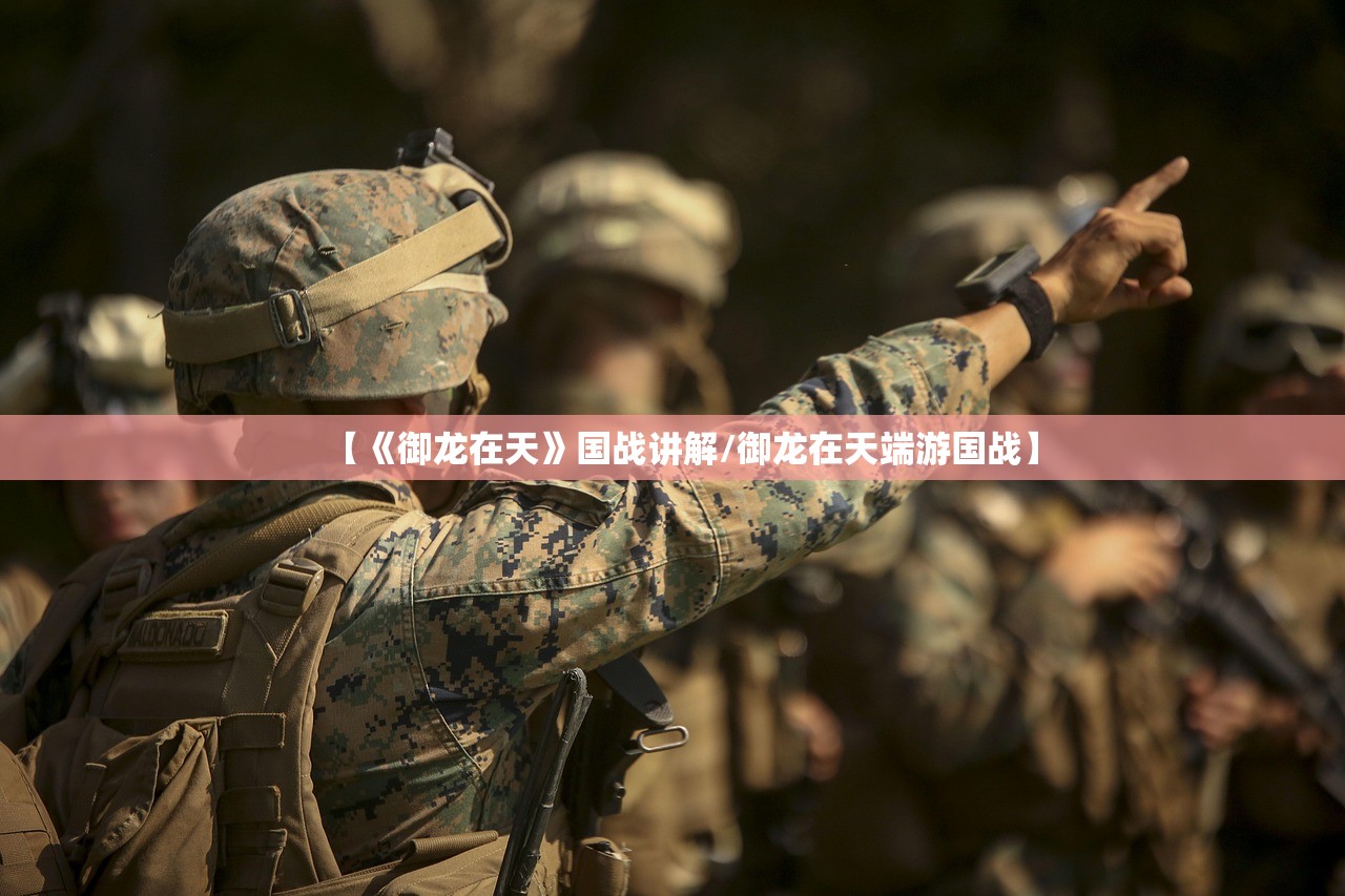 【《御龙在天》国战讲解/御龙在天端游国战】 【《御龙在天》国战讲解/御龙在天端游国战】