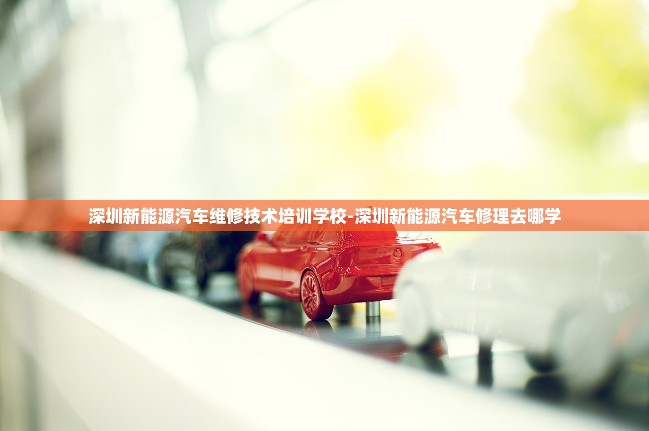 深圳新能源汽车维修技术培训学校-深圳新能源汽车修理去哪学 深圳新能源汽车维修技术培训学校-深圳新能源汽车修理去哪学
