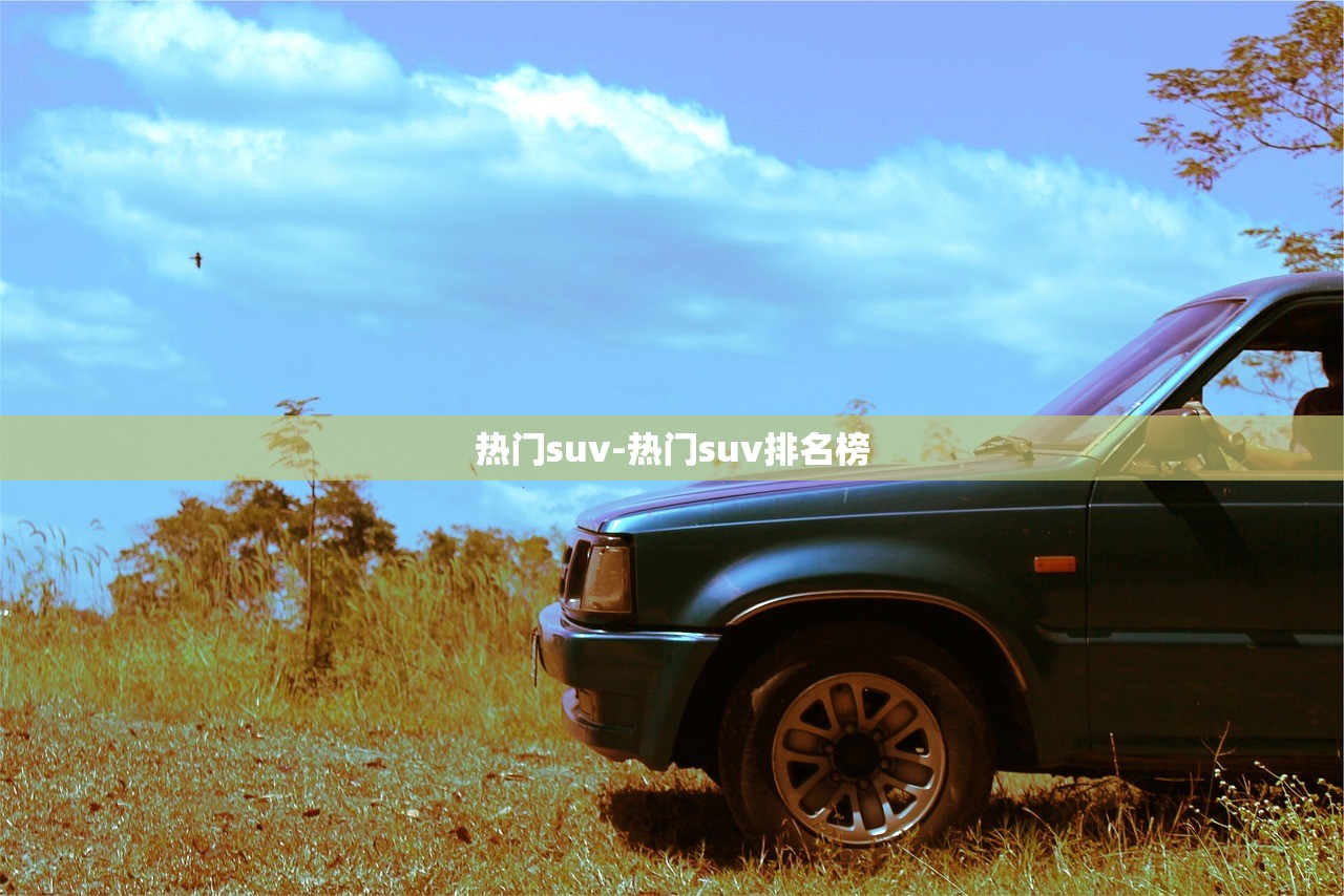 热门suv-热门suv排名榜 热门suv-热门suv排名榜