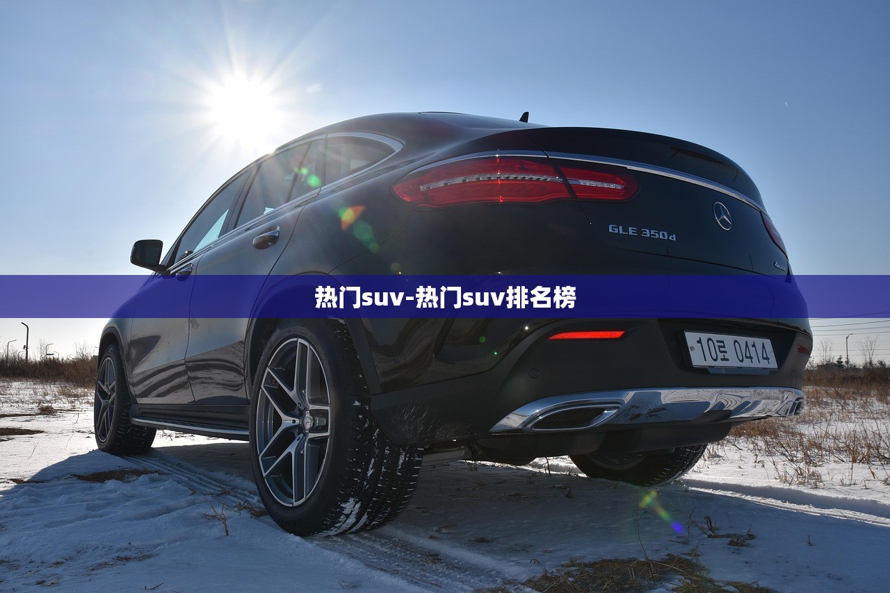 热门suv-热门suv排名榜 热门suv-热门suv排名榜