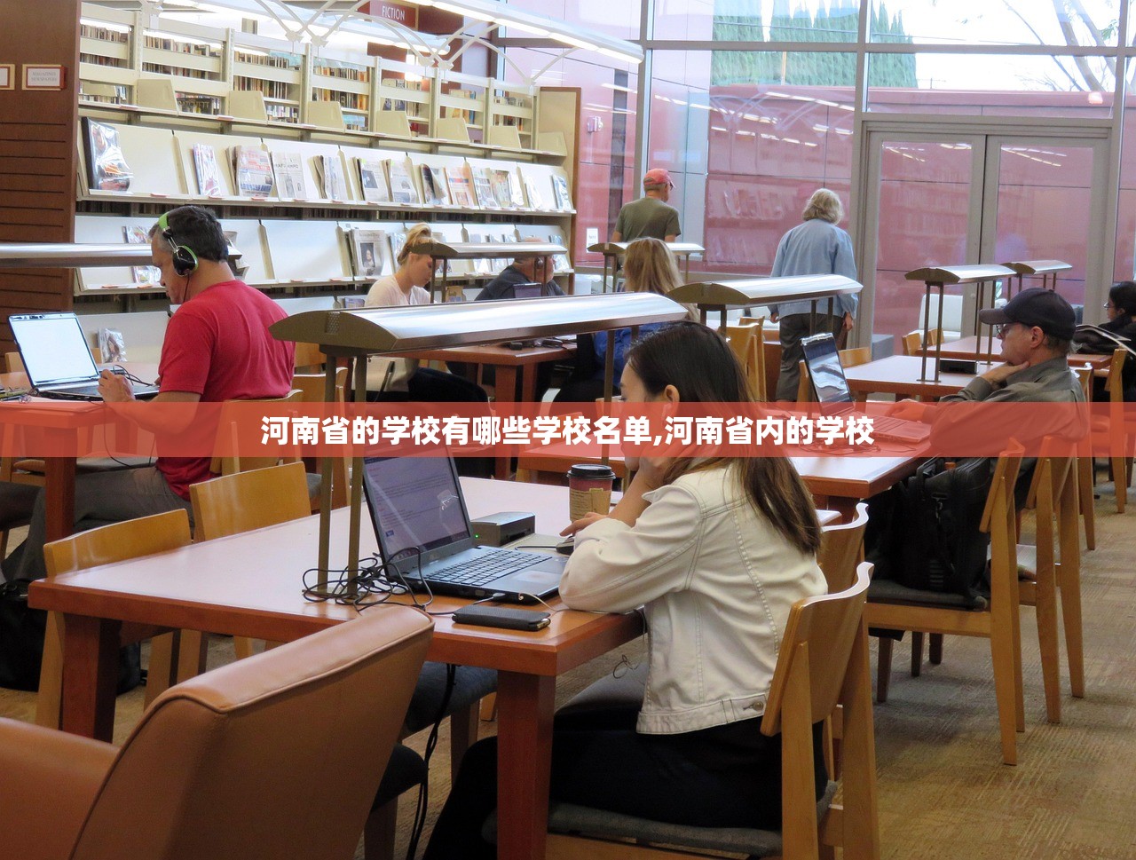 河南省的学校有哪些学校名单,河南省内的学校 河南省的学校有哪些学校名单,河南省内的学校