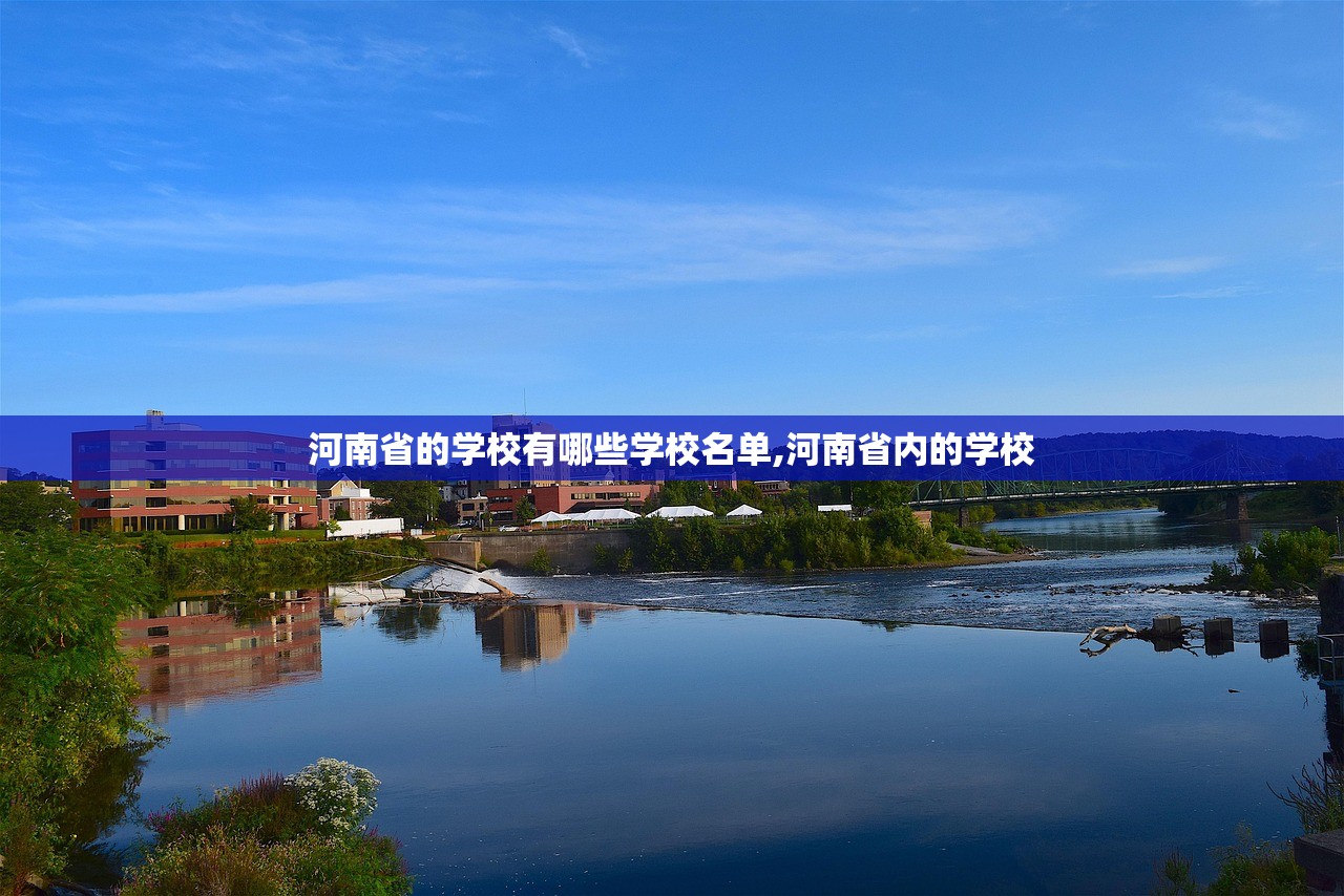 河南省的学校有哪些学校名单,河南省内的学校 河南省的学校有哪些学校名单,河南省内的学校