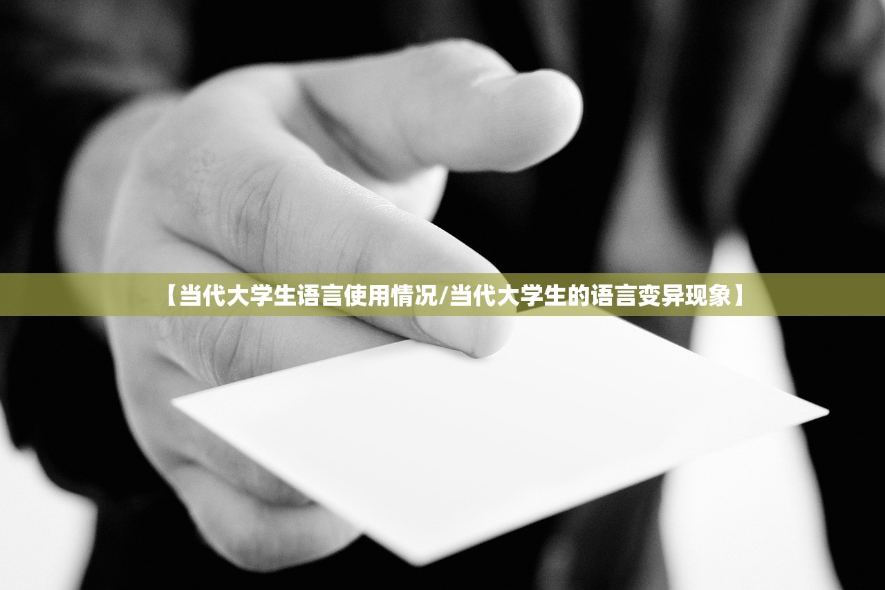 【当代大学生语言使用情况/当代大学生的语言变异现象】 【当代大学生语言使用情况/当代大学生的语言变异现象】
