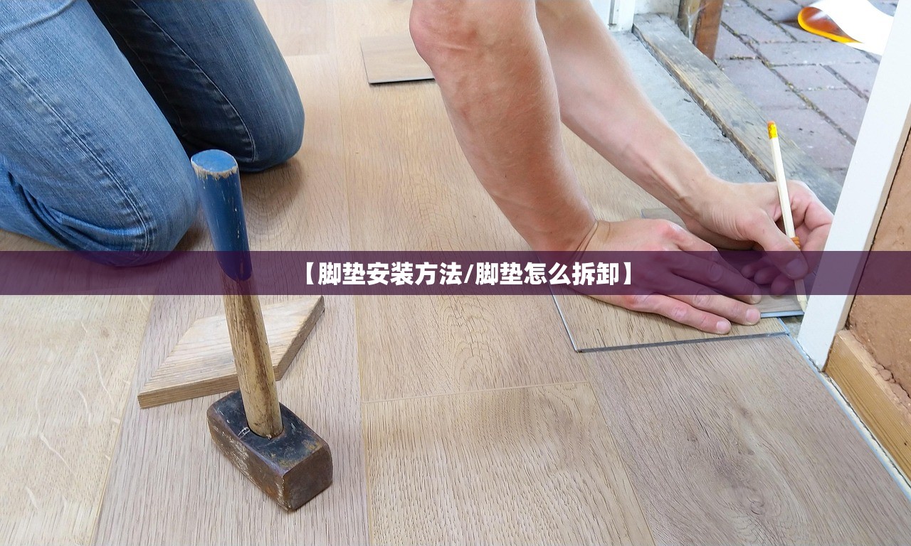 【脚垫安装方法/脚垫怎么拆卸】 【脚垫安装方法/脚垫怎么拆卸】