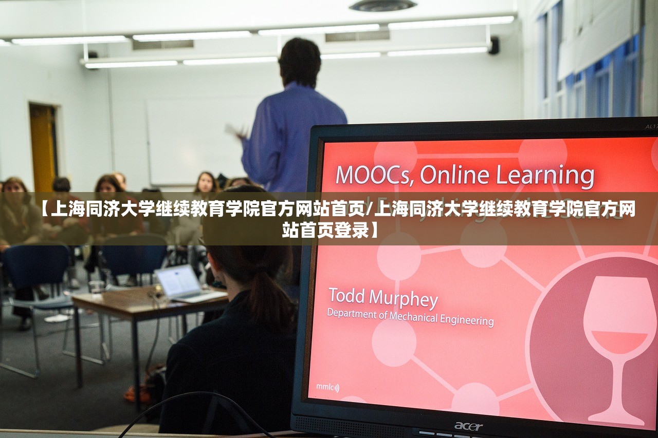 【上海同济大学继续教育学院官方网站首页/上海同济大学继续教育学院官方网站首页登录】 【上海同济大学继续教育学院官方网站首页/上海同济大学继续教育学院官方网站首页登录】