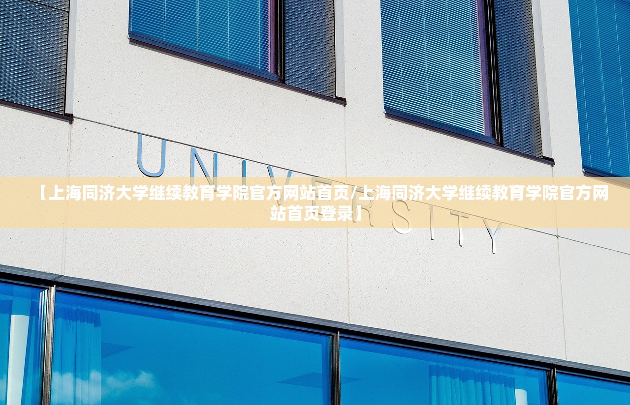 【上海同济大学继续教育学院官方网站首页/上海同济大学继续教育学院官方网站首页登录】 【上海同济大学继续教育学院官方网站首页/上海同济大学继续教育学院官方网站首页登录】
