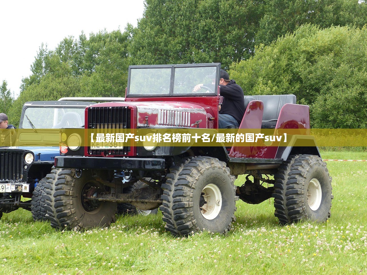 【最新国产suv排名榜前十名/最新的国产suv】 【最新国产suv排名榜前十名/最新的国产suv】
