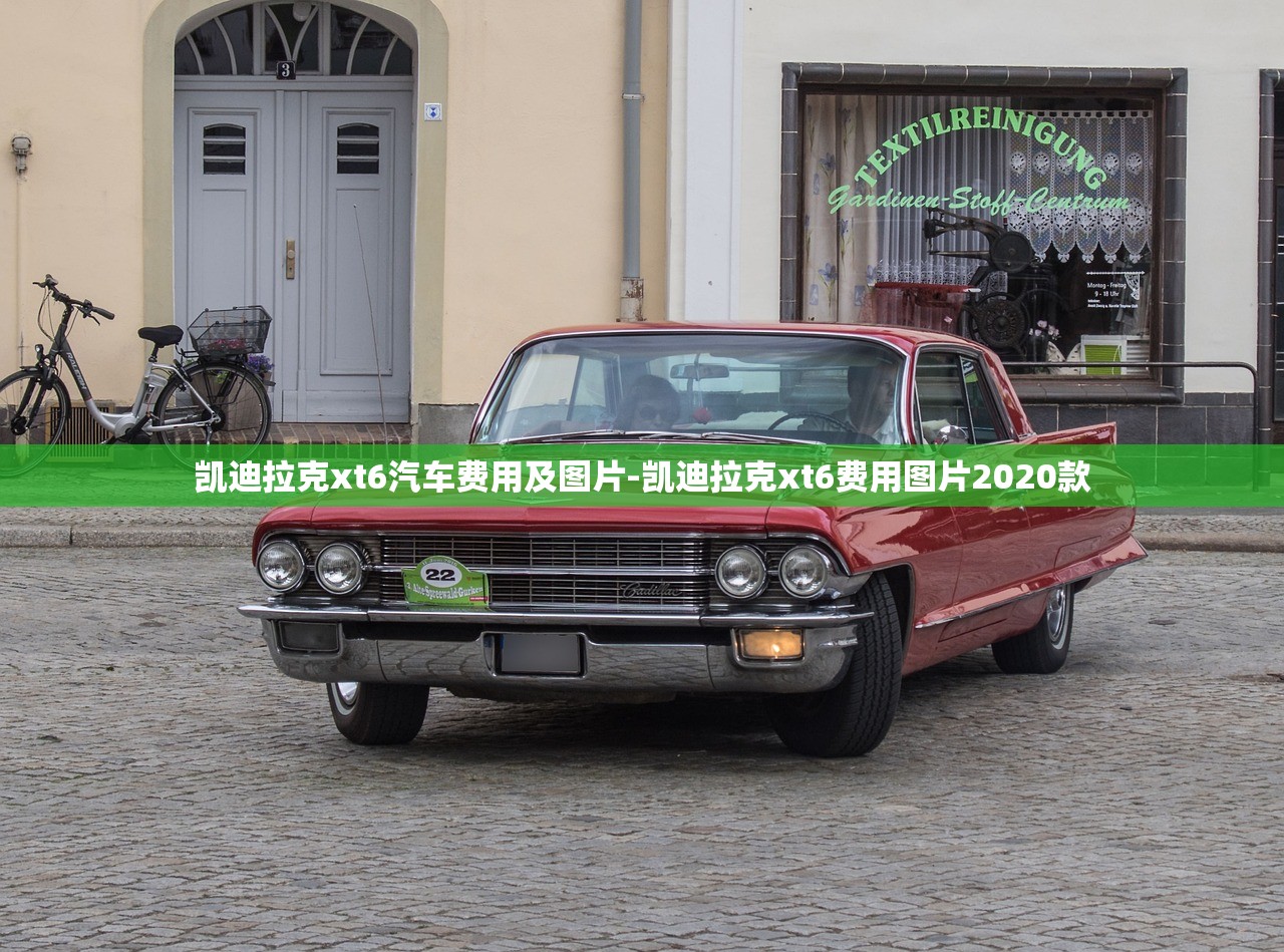 凯迪拉克xt6汽车费用及图片-凯迪拉克xt6费用图片2020款