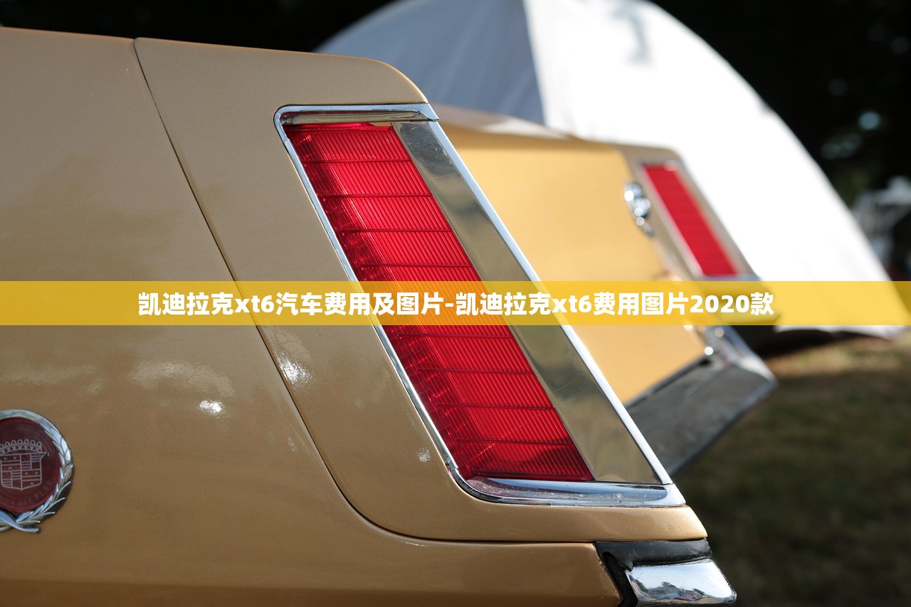 凯迪拉克xt6汽车费用及图片-凯迪拉克xt6费用图片2020款