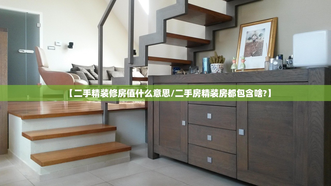 【二手精装修房值什么意思/二手房精装房都包含啥?】