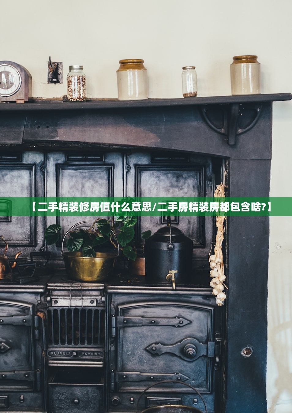 【二手精装修房值什么意思/二手房精装房都包含啥?】
