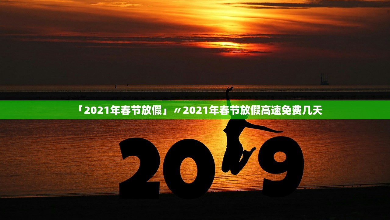 「2021年春节放假」〃2021年春节放假高速免费几天
