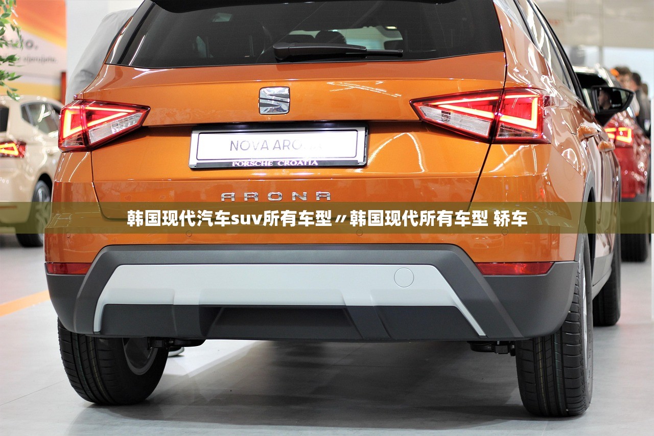 韩国现代汽车suv所有车型〃韩国现代所有车型 轿车 韩国现代汽车suv所有车型〃韩国现代所有车型 轿车