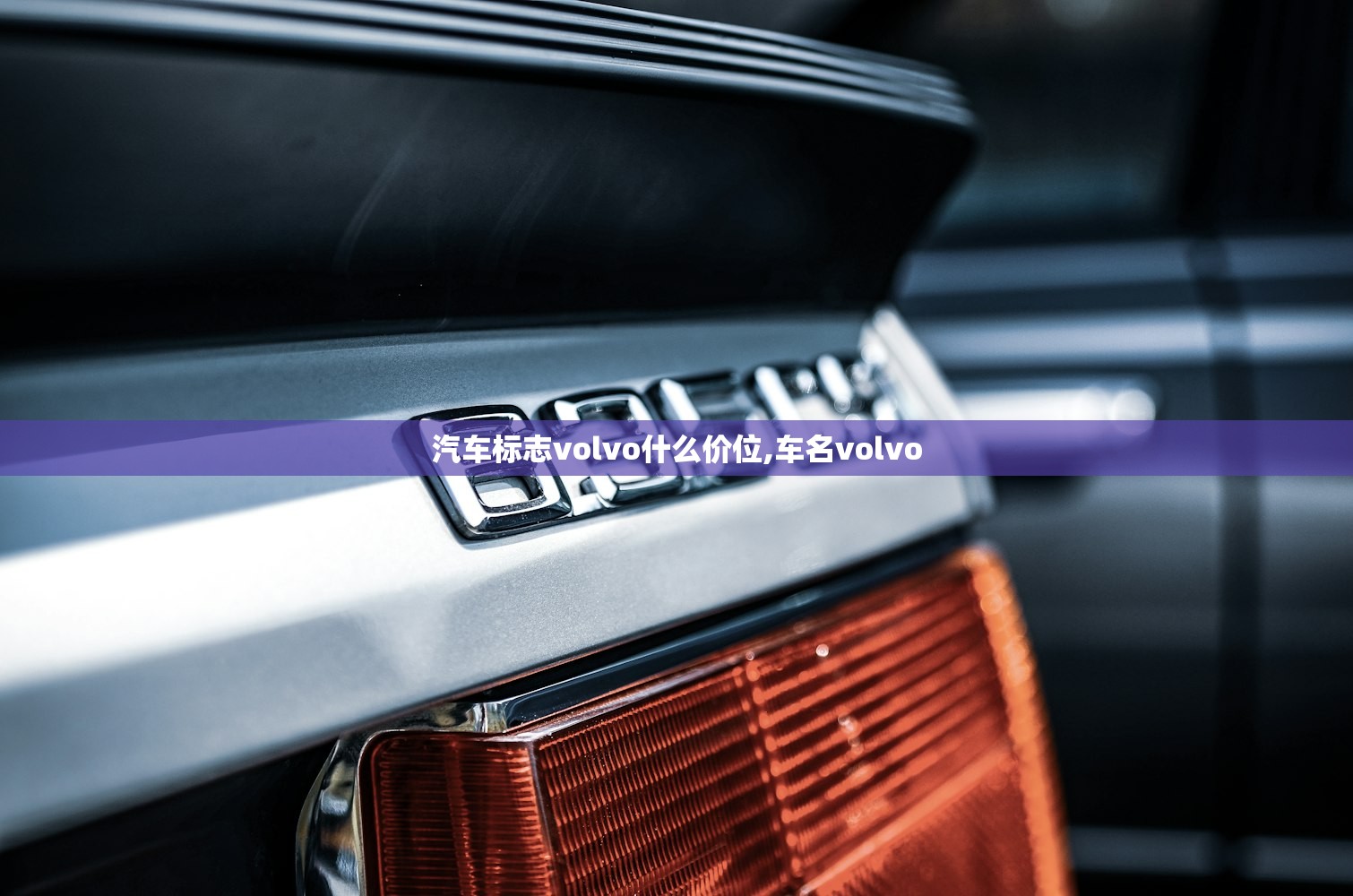 汽车标志volvo什么价位,车名volvo 汽车标志volvo什么价位,车名volvo