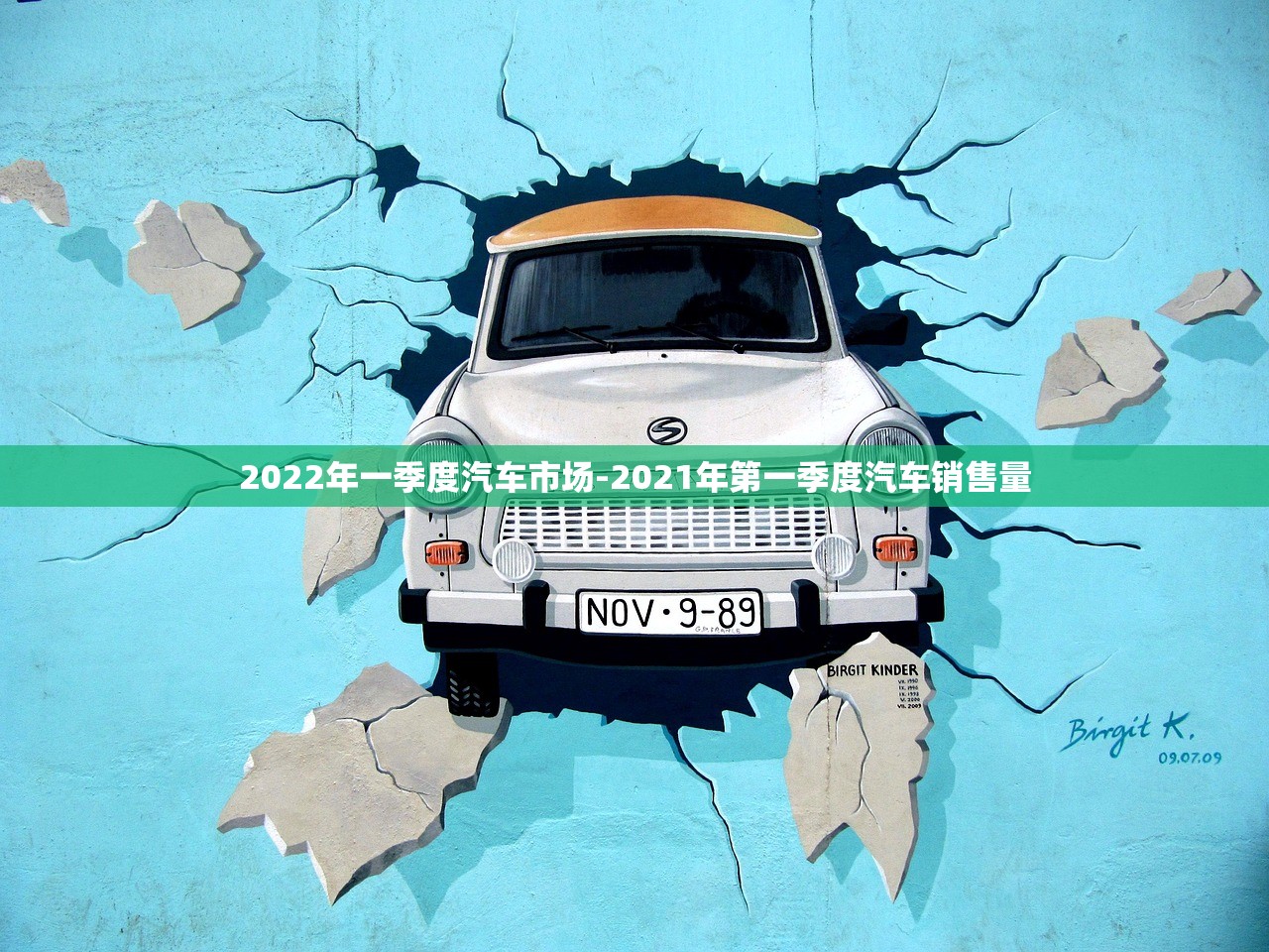 2022年一季度汽车市场-2021年第一季度汽车销售量 2022年一季度汽车市场-2021年第一季度汽车销售量