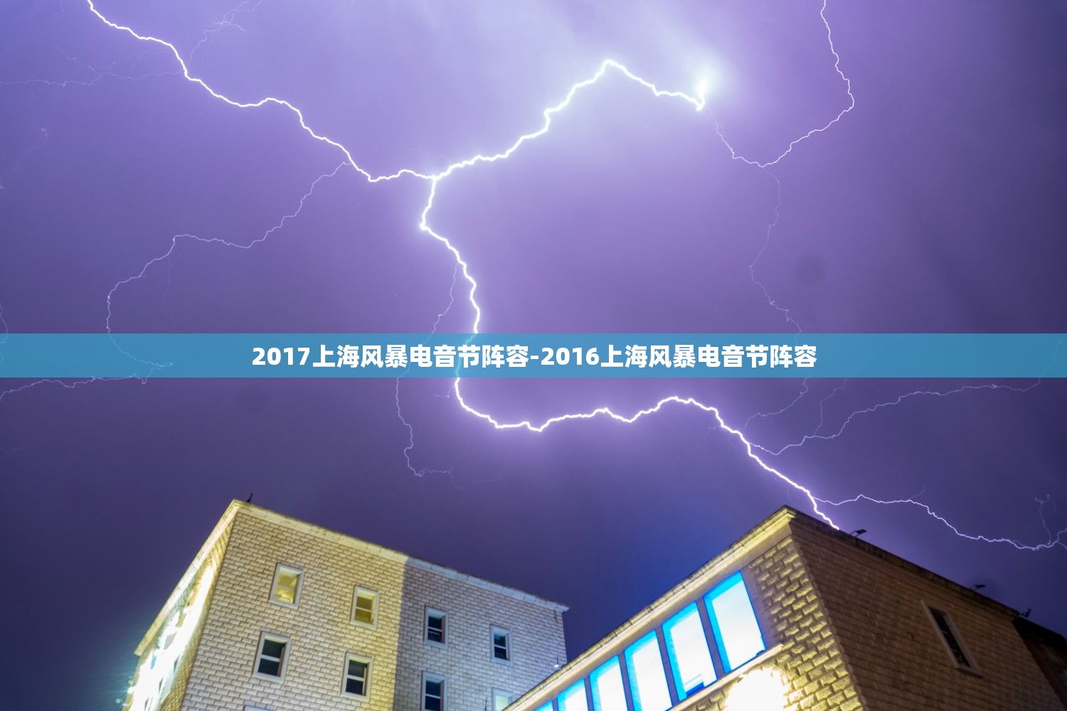 2017上海风暴电音节阵容-2016上海风暴电音节阵容