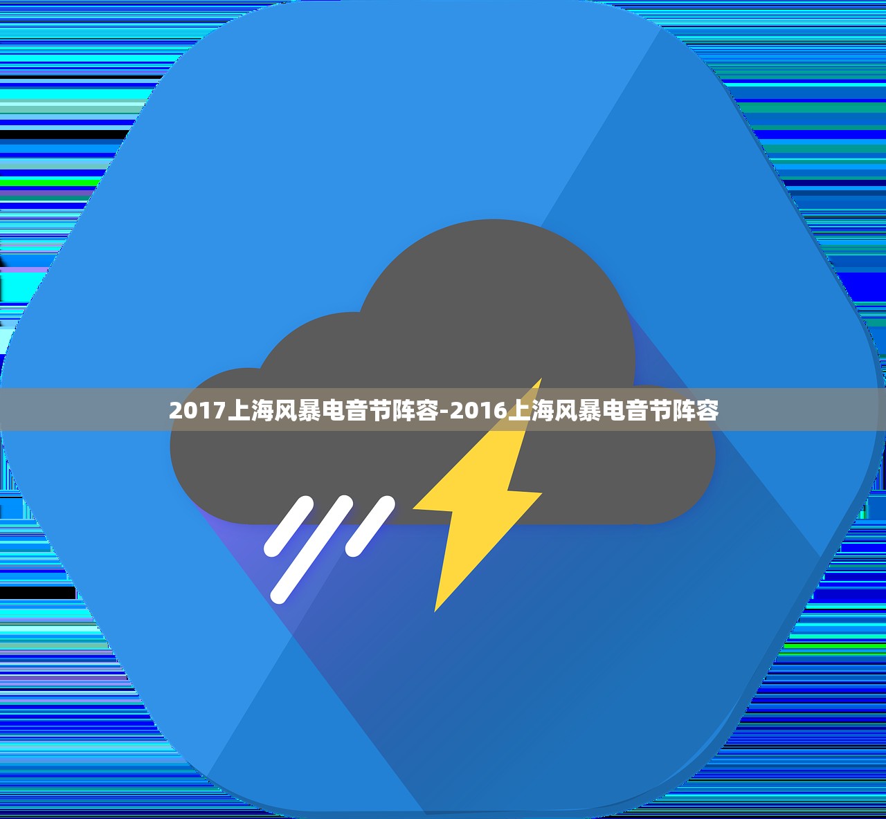 2017上海风暴电音节阵容-2016上海风暴电音节阵容