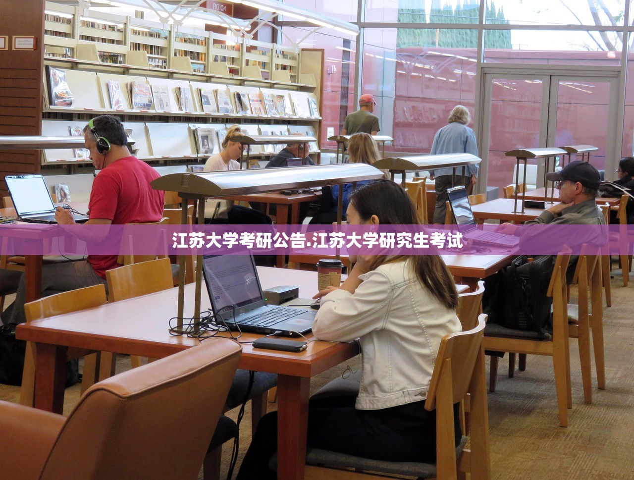 江苏大学考研公告.江苏大学研究生考试 江苏大学考研公告.江苏大学研究生考试