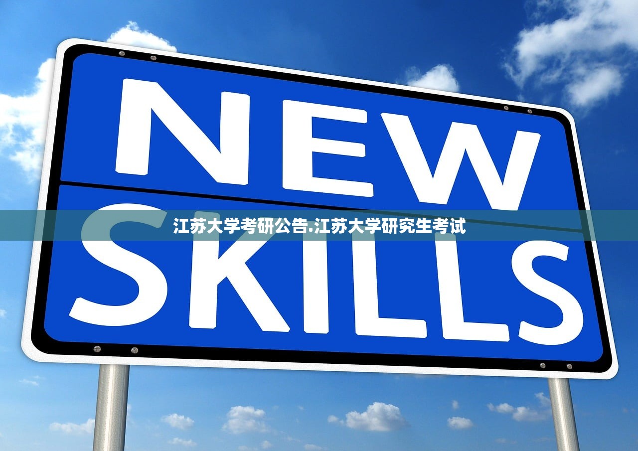江苏大学考研公告.江苏大学研究生考试 江苏大学考研公告.江苏大学研究生考试