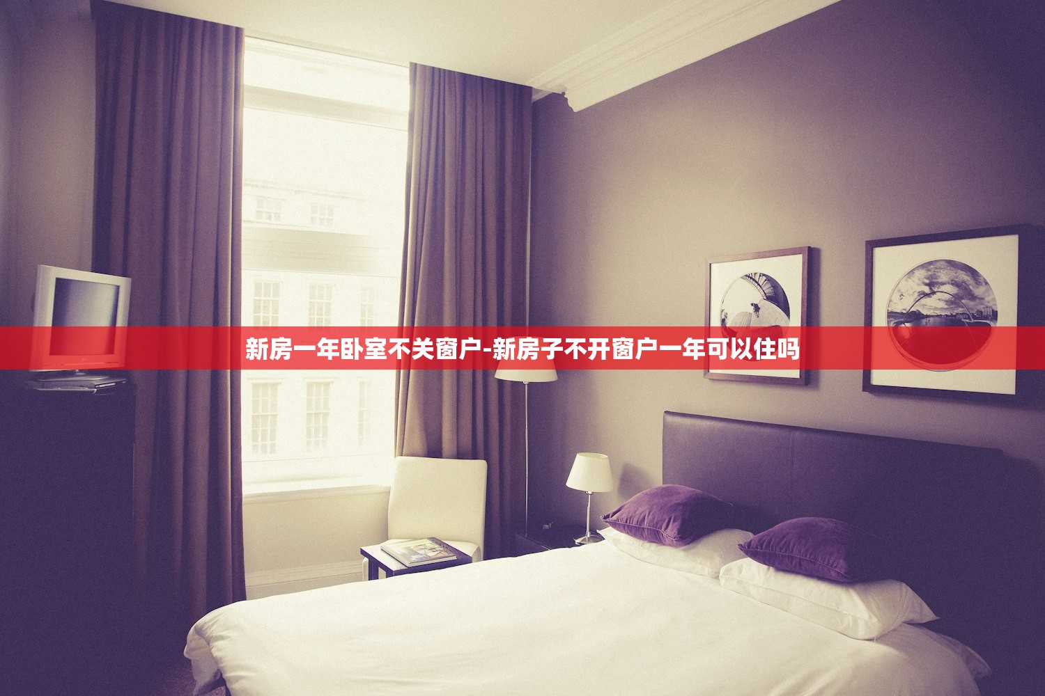 新房一年卧室不关窗户-新房子不开窗户一年可以住吗